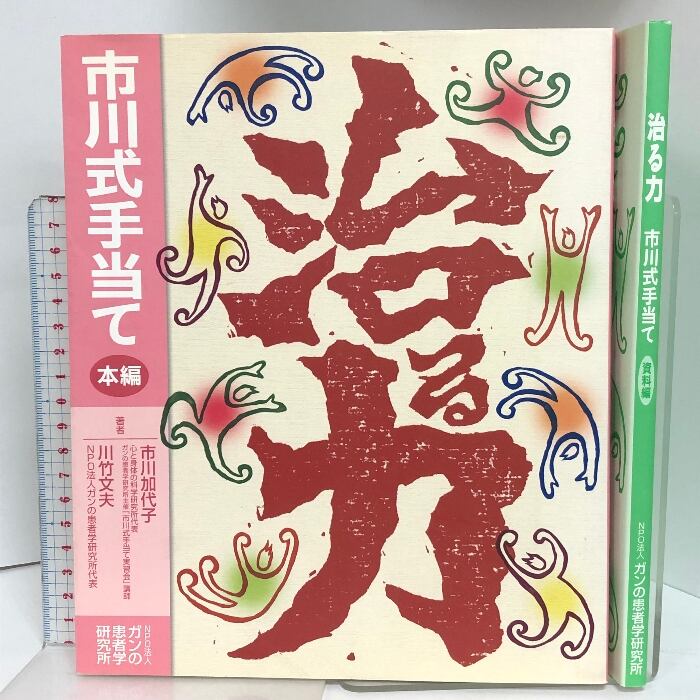 治る力 市川式手当て 本編 資料編 2冊セット NPO法人 がんの患者学研究所 治る力 市川式手当て 本編 資料編 2冊セット NPO法人 がんの患者学研究