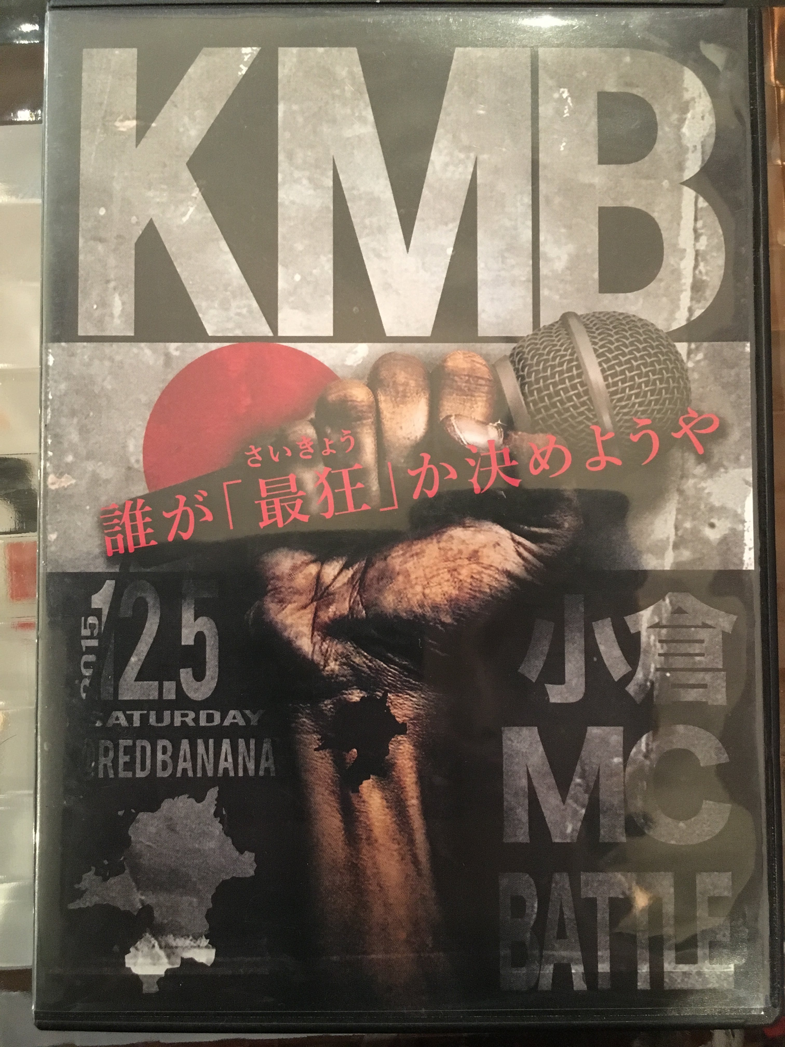 KMB 小倉MCBATTLE vol.1～vol.8 KMB 小倉MCBATTLE vol.1 DVD | KMB