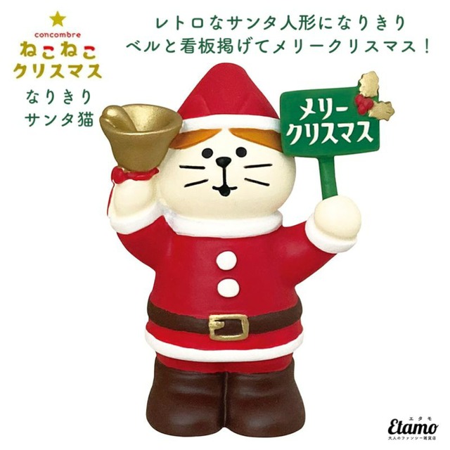 コンコンブル クリスマス なりきりサンタ猫 マスコット 2022 新作 冬 猫 猫雑貨 ねこ ネコ インテリア 飾り 陶器 ミニチュア DECOLE デコレ プチギフト ギフト ラッピング プレゼント クリスマスプレゼント 本棚 食器棚 テレビ台 玄関 テーブル 棚 ZXS86693-X サンタ