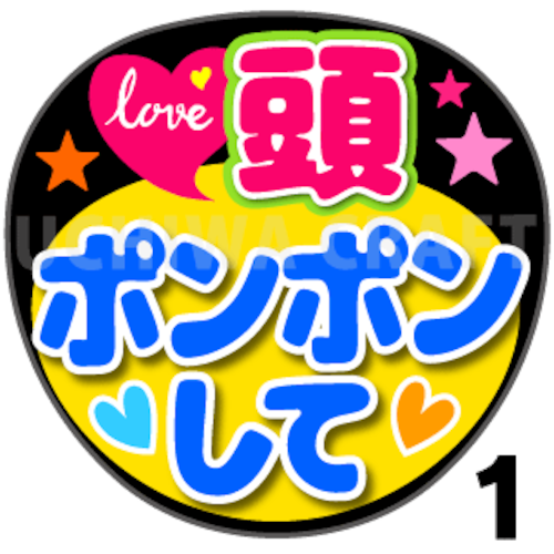 【プリントシール】『頭ポンポンして』コンサートやライブ、劇場公演に！手作り応援うちわでファンサをもらおう！！！