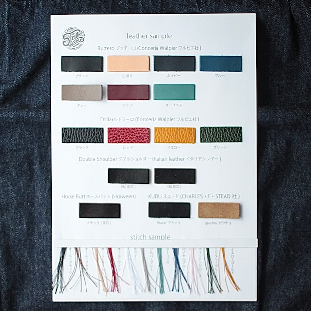レザー＆ステッチ サンプルセット