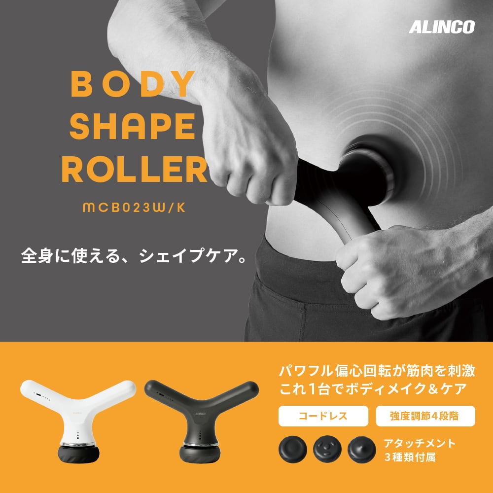 ボディシェイプローラー MCB023 | ALINCO FITNESS