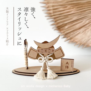 【送料込み】-兜- 木製×マクラメインテリア | こどもの日 | am works design×michenicoBabyコラボ商品