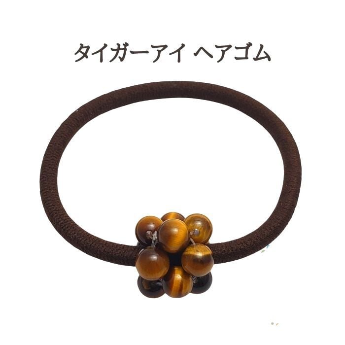 ヘアゴム 天然石 タイガーアイ ヘアアクセサリー パワーストーン 金運 仕事運 髪飾り アクセサリー 茶ゴム ハンドメイド シンプル かわいい 誕生日プレゼント ギフト 送料無料 誕生日