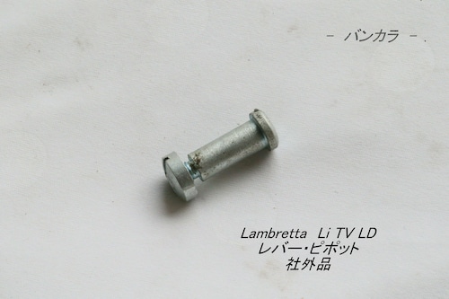 「Lambretta　レバー・ピポット・1本　社外品」