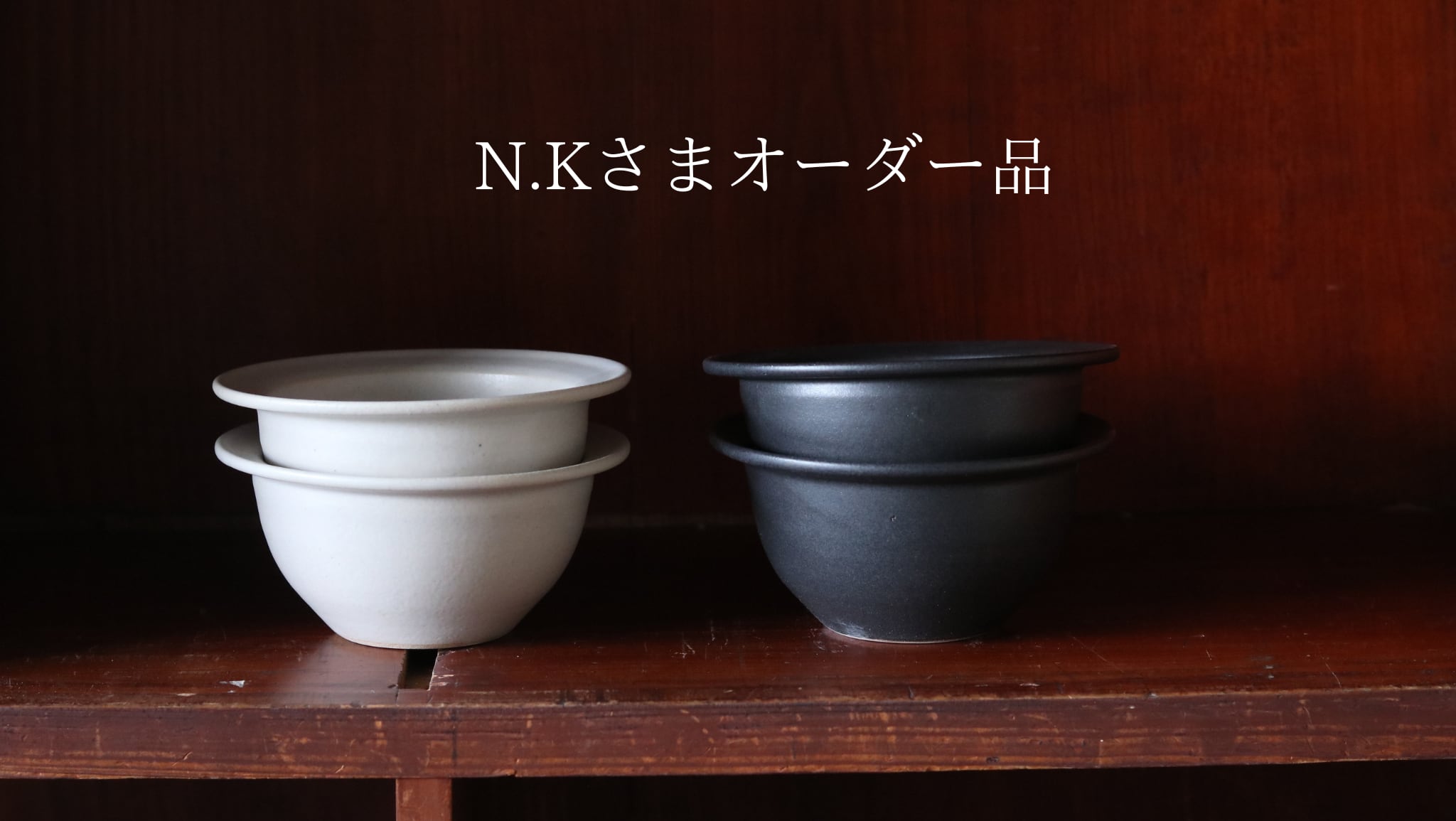 N.Kさまオーダー品 リムボウル白×2 黒×2