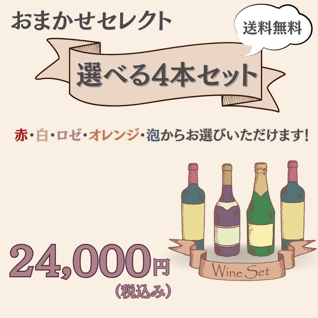 【おまかせセレクト】ちょっぴり贅沢な4本セット<送料無料>