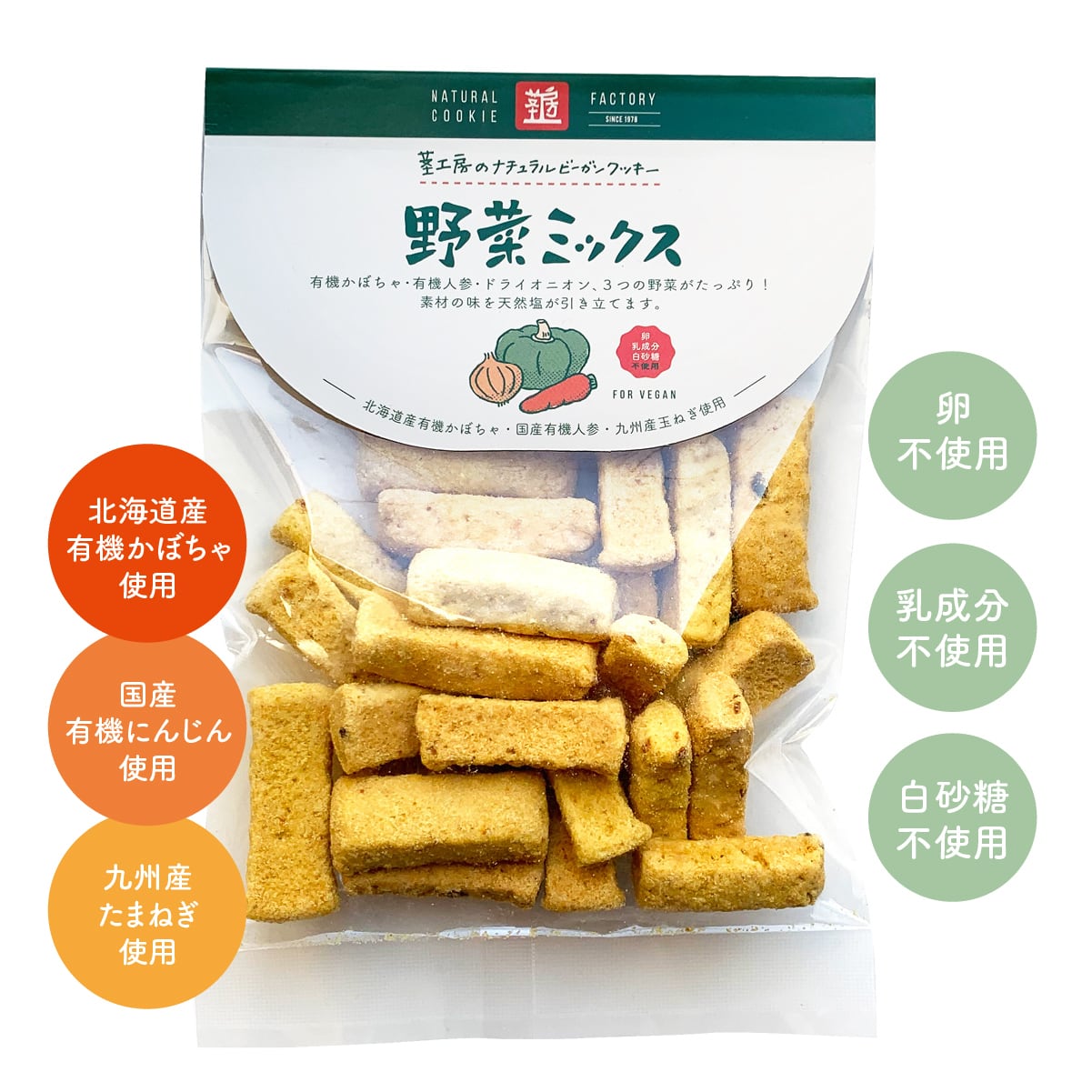 【VEGAN】野菜ミックスクッキー(有機かぼちゃ・有機にんじん・国産ドライ玉ねぎ使用)