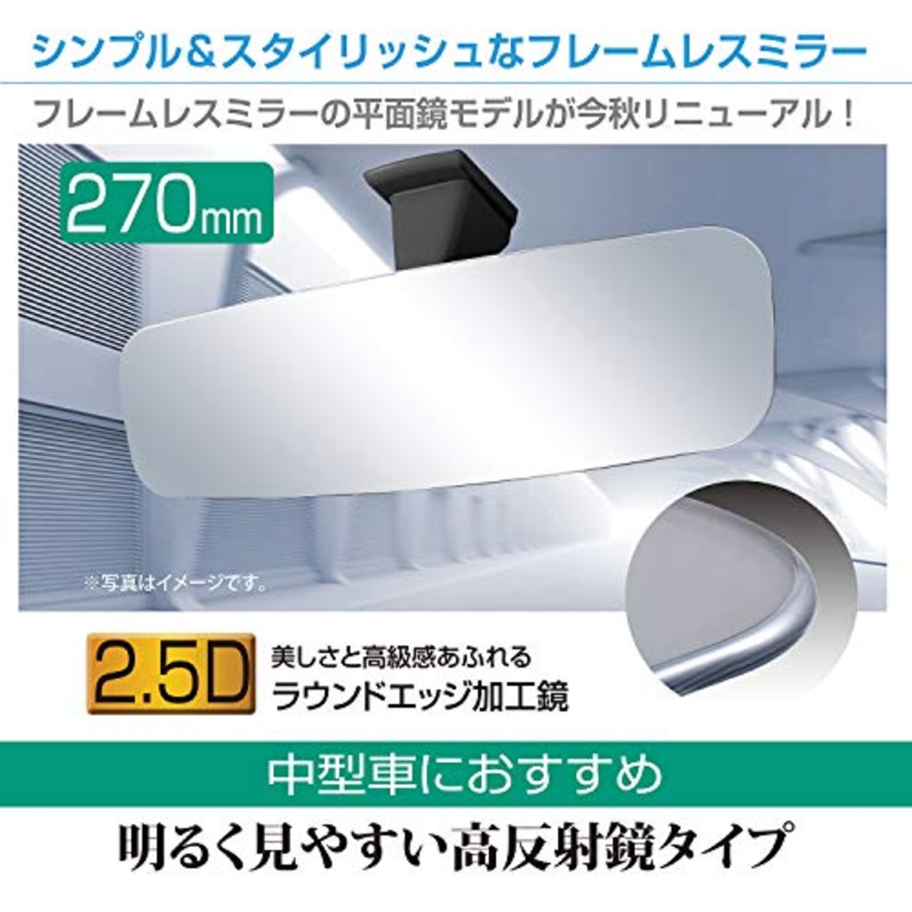 セイワ(SEIWA) 車内用品 ルームミラー フレームレスタイプ シルバー 270mm 平面鏡 R108