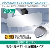 セイワ(SEIWA) 車内用品 ルームミラー フレームレスタイプ シルバー 270mm 平面鏡 R108