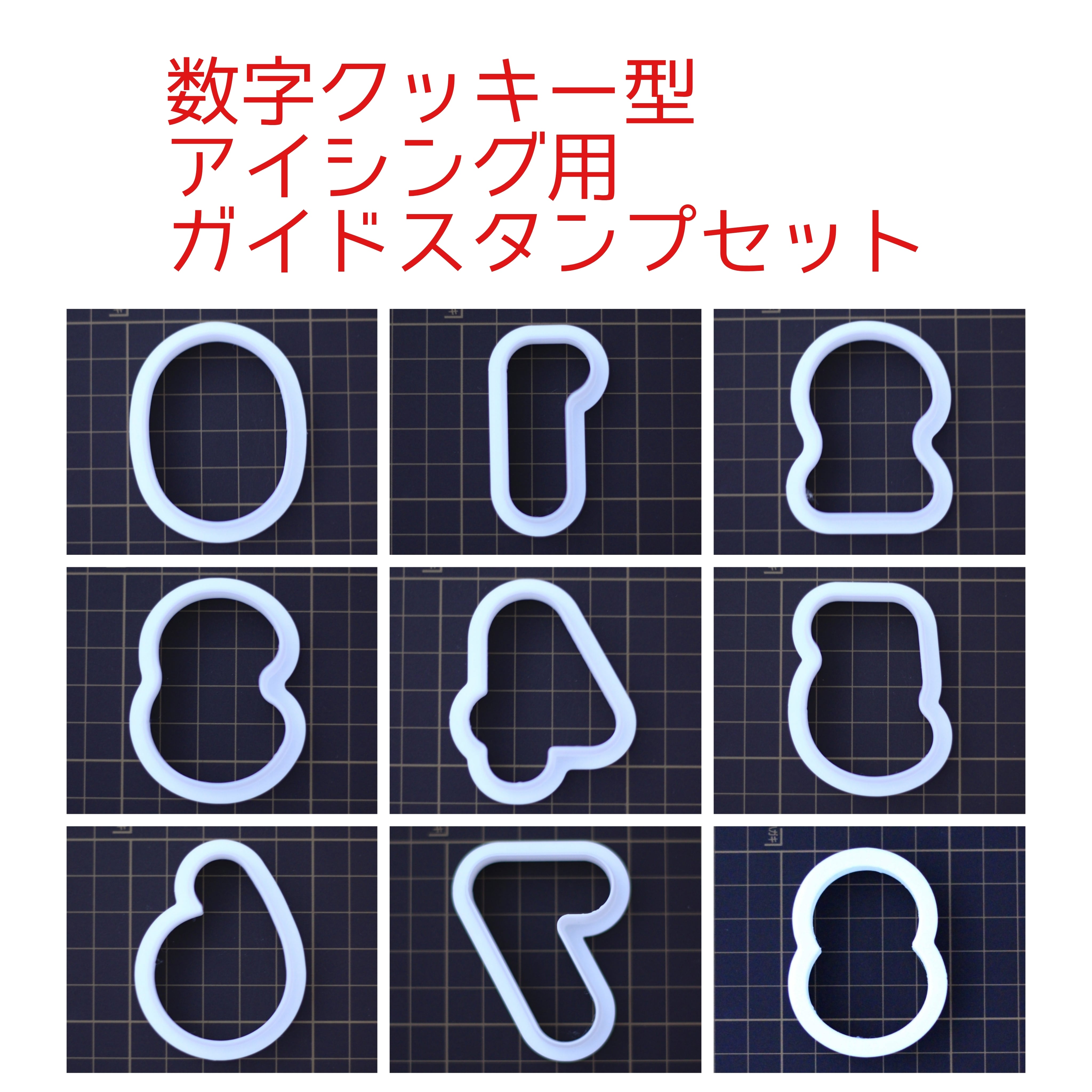 クッキー型用画像 数字のクッキー型/アイシング用ガイドスタンプセット | トロワフレール