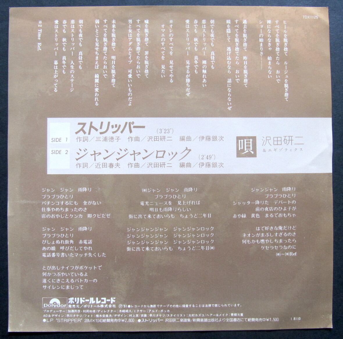 81【EP】沢田研二 / ス・ト・リ・ッ・パ・ー | 音盤窟レコード