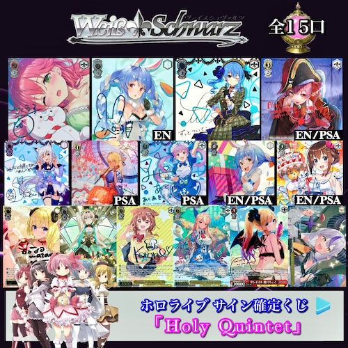 WS-ヴァイス 画像枠サイン確定くじ「Holy Quintet」