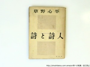 詩と詩人　/　草野心平 　　[37067]