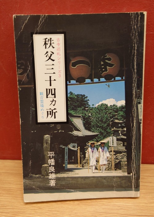 秩父三十四カ所　観音霊場めぐり（古寺巡礼シリーズ3）