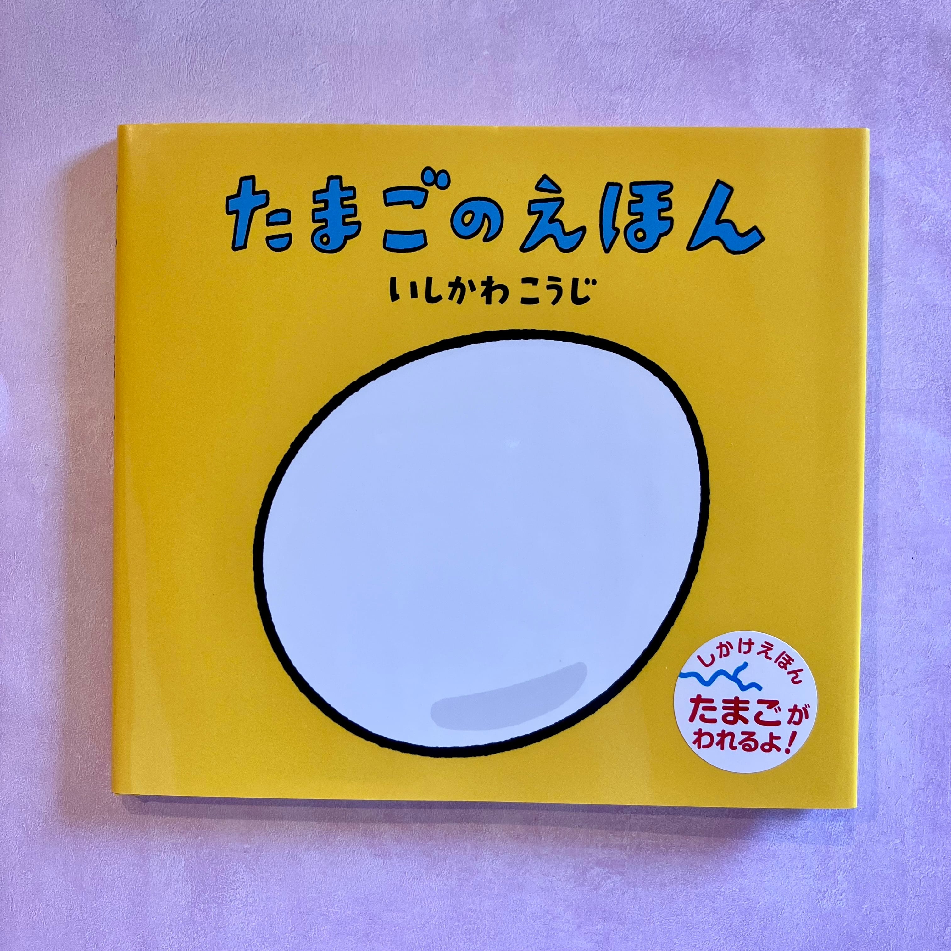 たまごのえほん | ホホホ座 西田辺 絵本・新刊本・古本