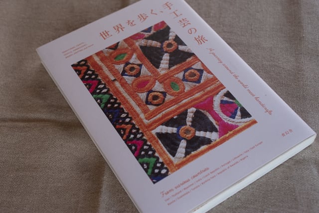 【再入荷】世界を歩く、手工芸の旅