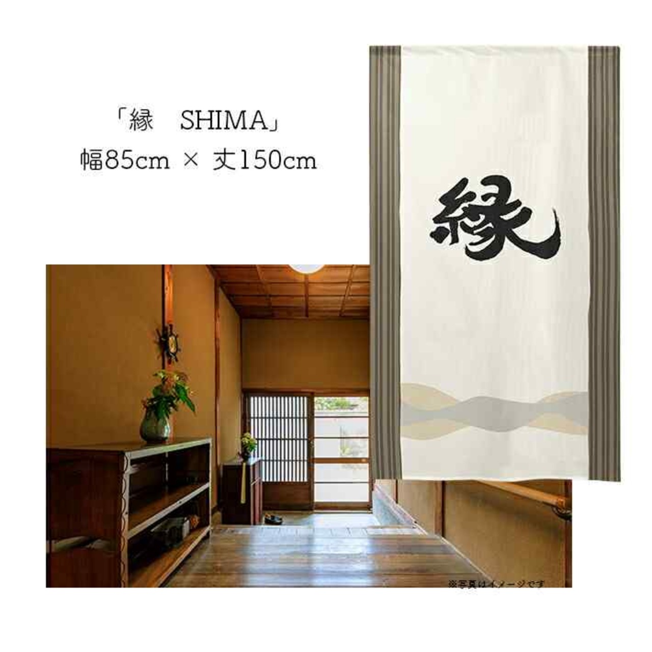 【受注生産】 のれん  漢字のれん  縁 幅85ｘ丈150cm