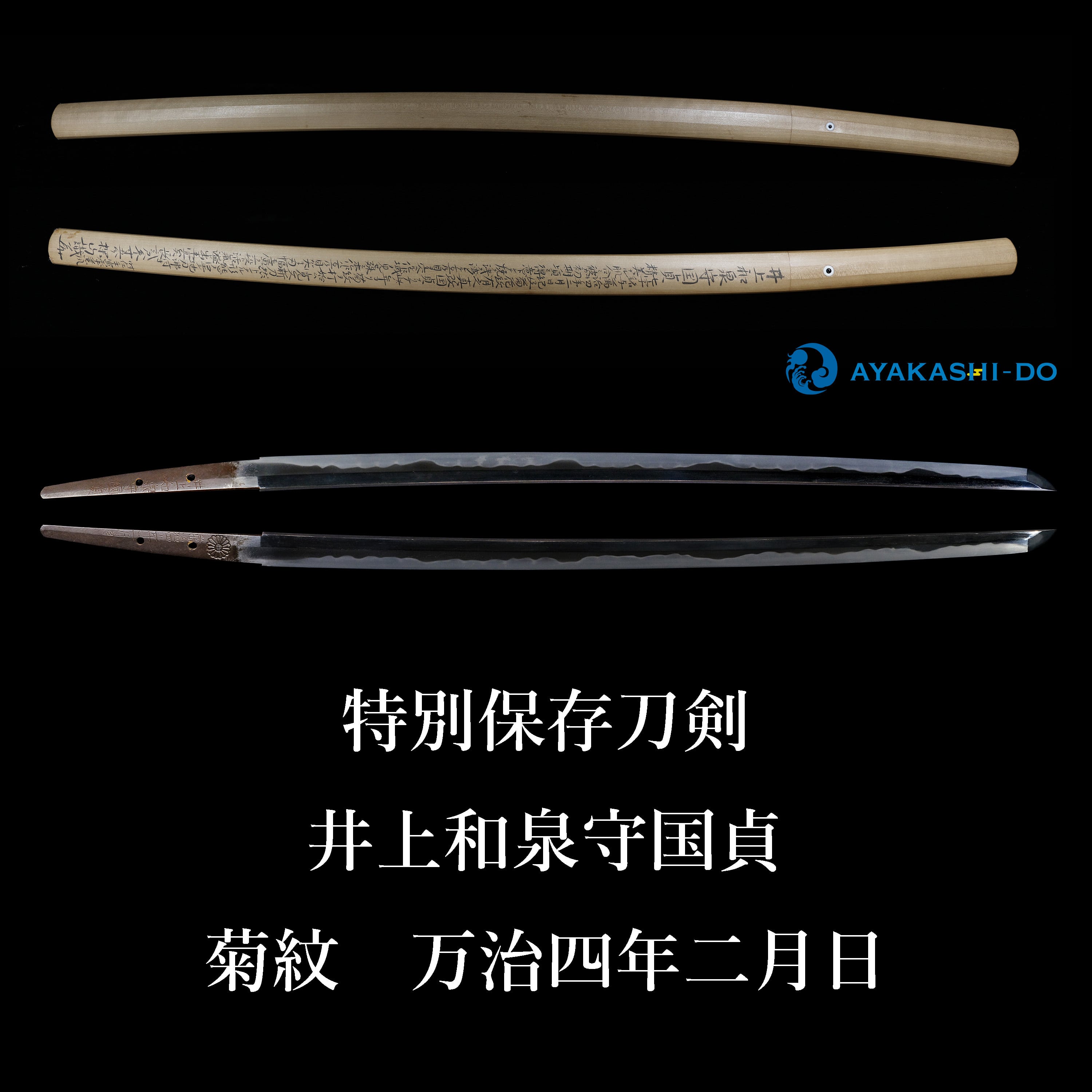 井上和泉守国貞 菊紋 刀 | katana24