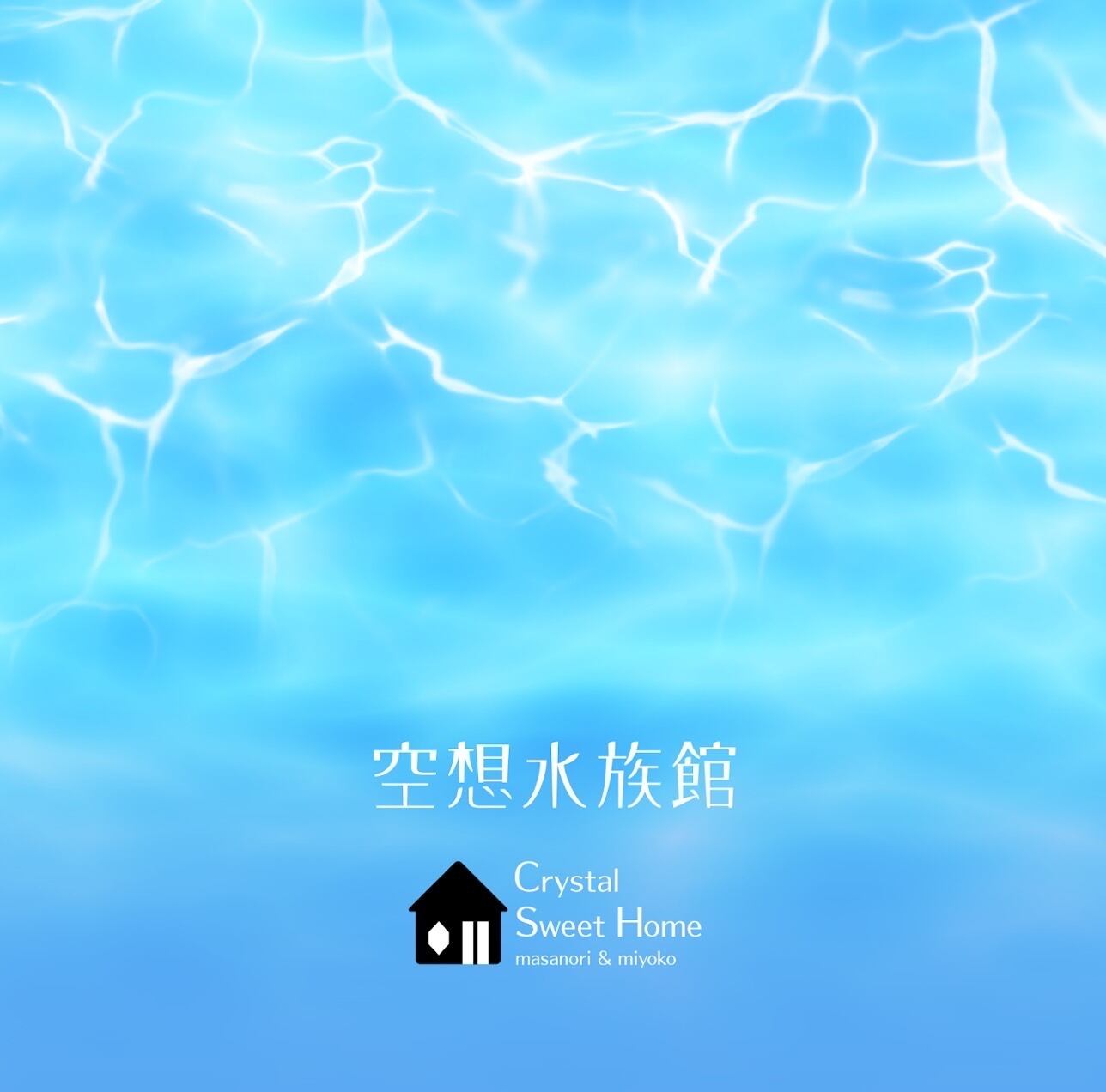 Crystal Sweet Home 「空想水族館」 ( Fantasy Aquarium ) | masanori.pf