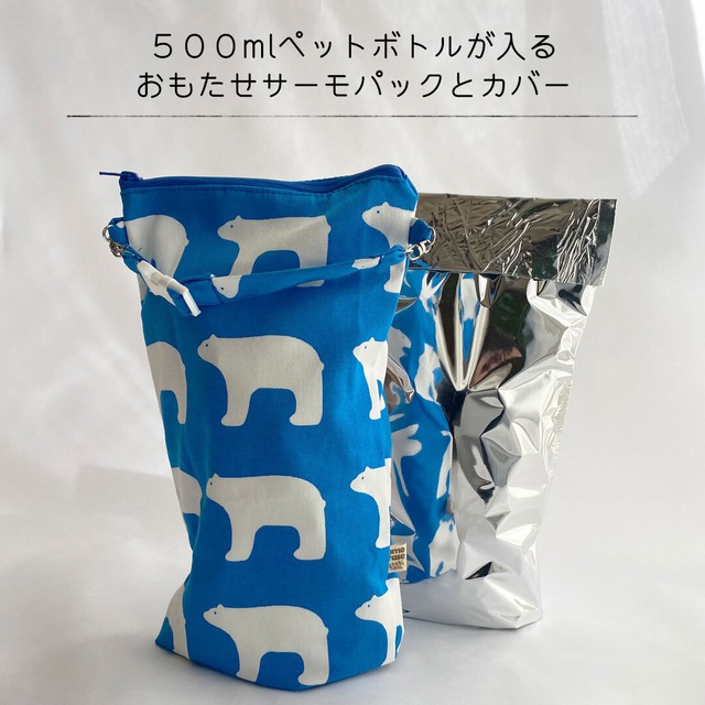 【５００mlペットボトルサイズ】しろくまプリントカバー