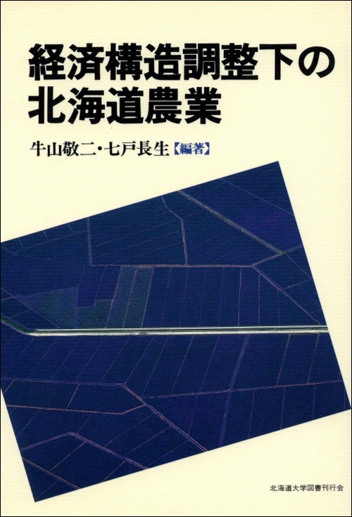 経済構造調整下の北海道農業