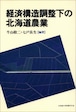 経済構造調整下の北海道農業