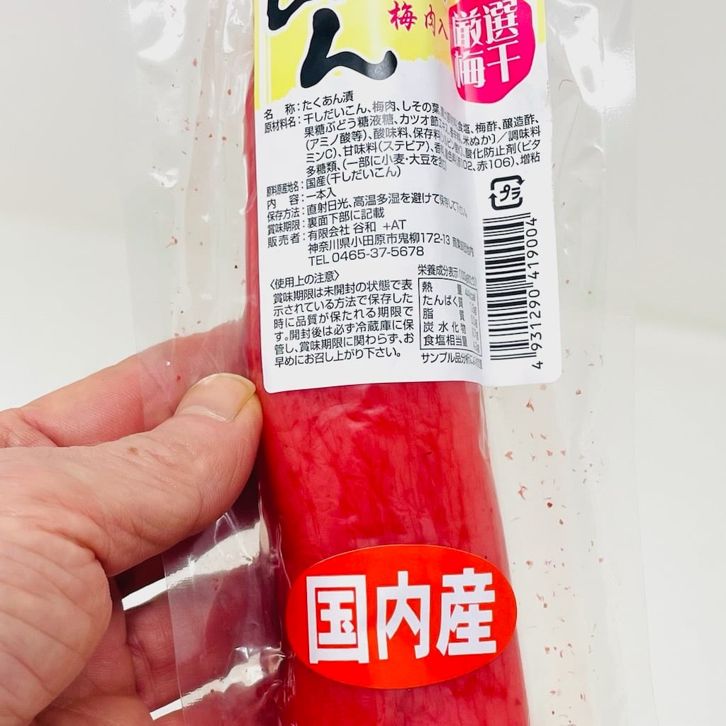 梅肉たくあん 3本【国内産天日乾燥大根使用】梅の風味が新感覚の沢庵