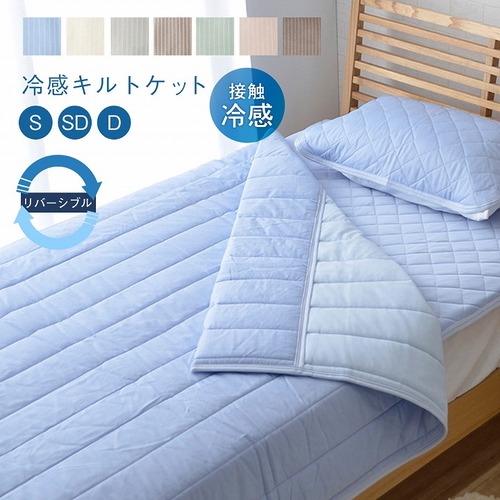 毛布 圧冷キルトケット 180×200cm 洗える ひんやり
