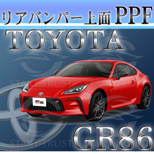 トヨタ86-GR86ZN8系 | リアバンパーアッパー用XPEL PPF ブラック（ツヤ有り黒）