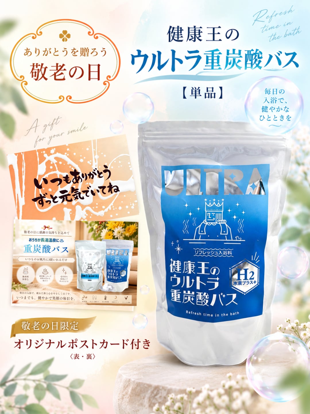 【敬老の日ポストカード付】健康王のウルトラ重炭酸バス 水素プラス【単品】90錠 1ヶ月分