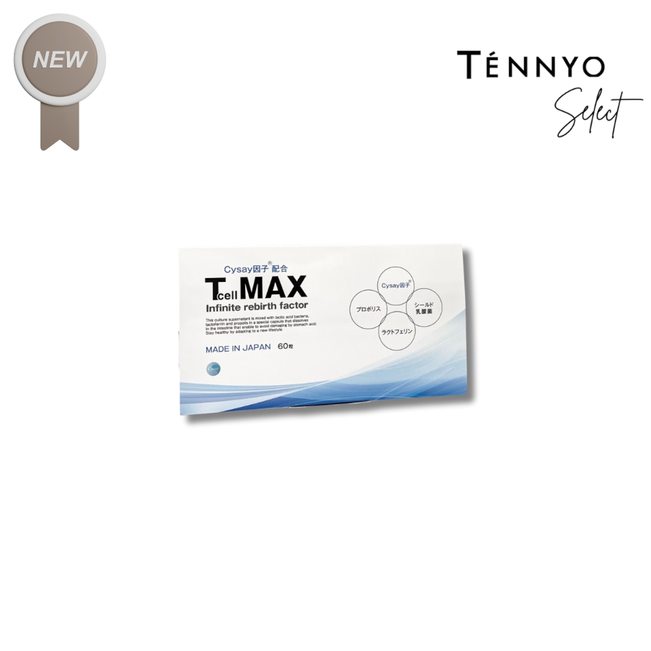 Tcell MAX|再生因子サプリメント 60粒/30日分