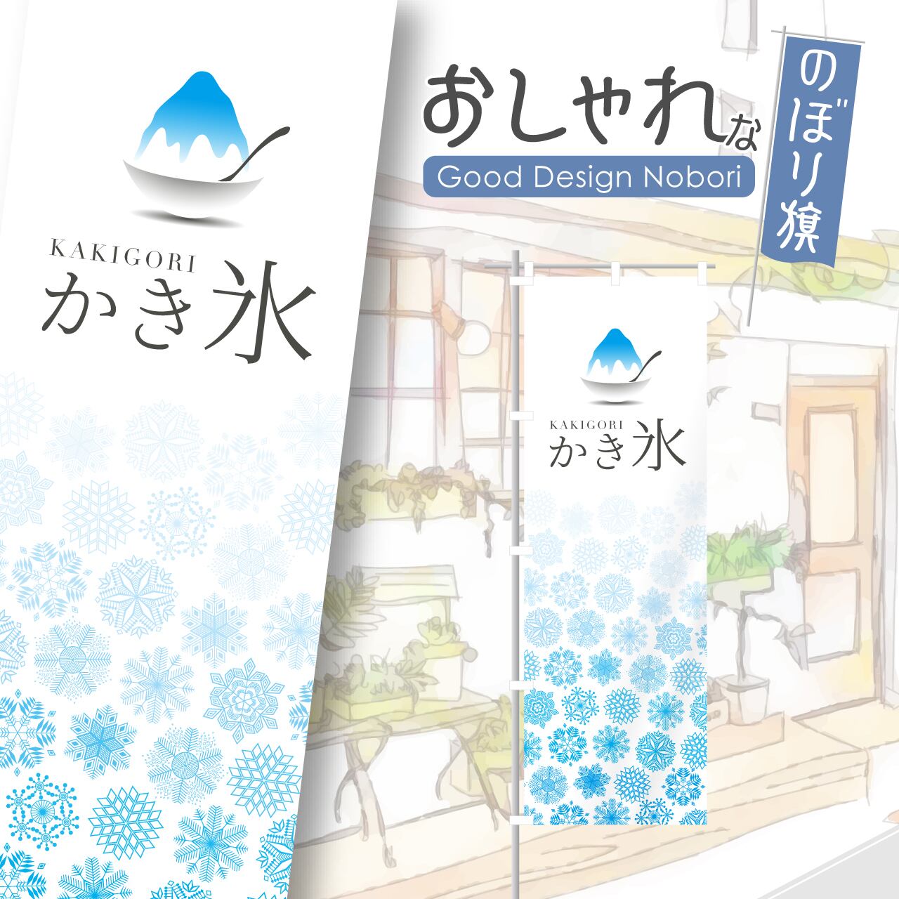 かき氷 スイーツ のぼり旗 おしゃれ のぼり オリジナルデザイン 1枚から購入可能