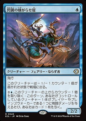 MTG《閃翼の嫌がらせ屋/Flitterwing Nuisance(ECL)》日本語
