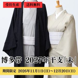 博多織 八寸名古屋帯 2027年未 干支献上（五献上）：白×藤