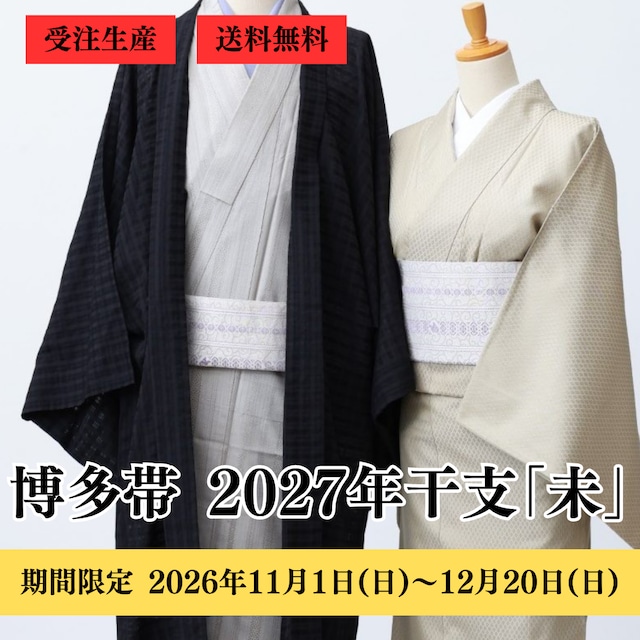 博多織 八寸名古屋帯 2027年未 干支献上（五献上）：白×藤