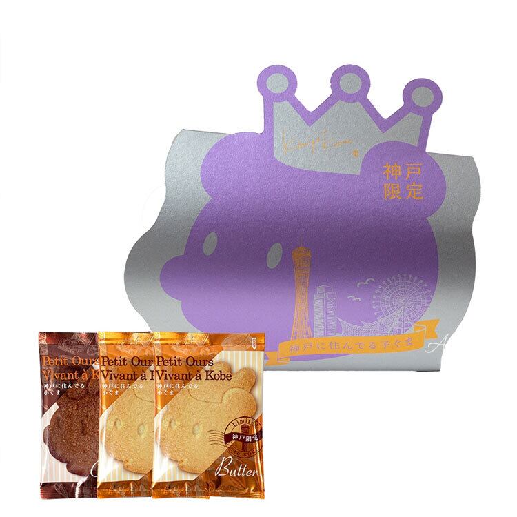 送料無料】サブレ 詰め合わせ 個包装 神戸に住んでる小ぐま 3枚入り