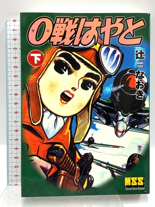 0戦はやと (下) マンガショップ 辻なおき | PAY ID