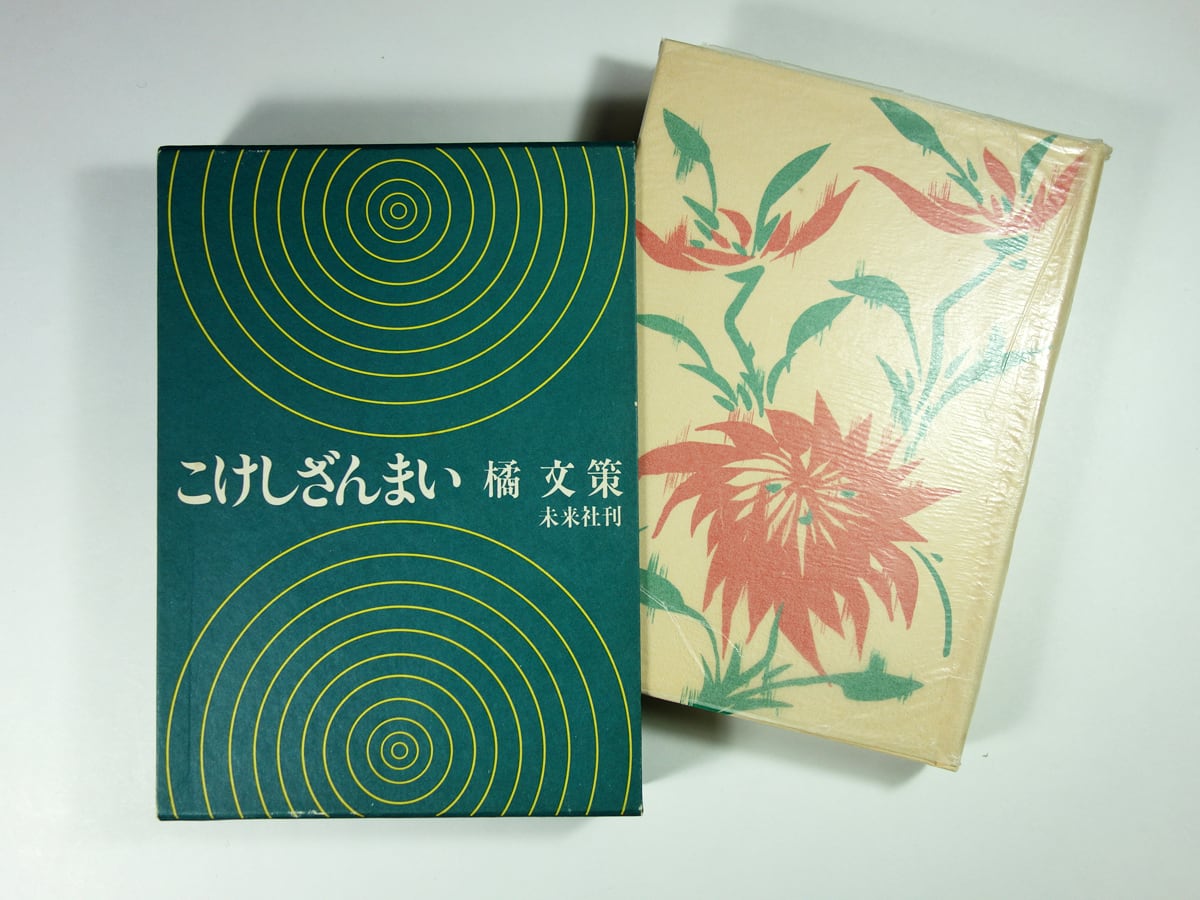 希少品 こけしもようしゅう 限定705部 橘文策 岩崎美術社 こけしざんまい（橘文策 著） | bookstore ナルダ