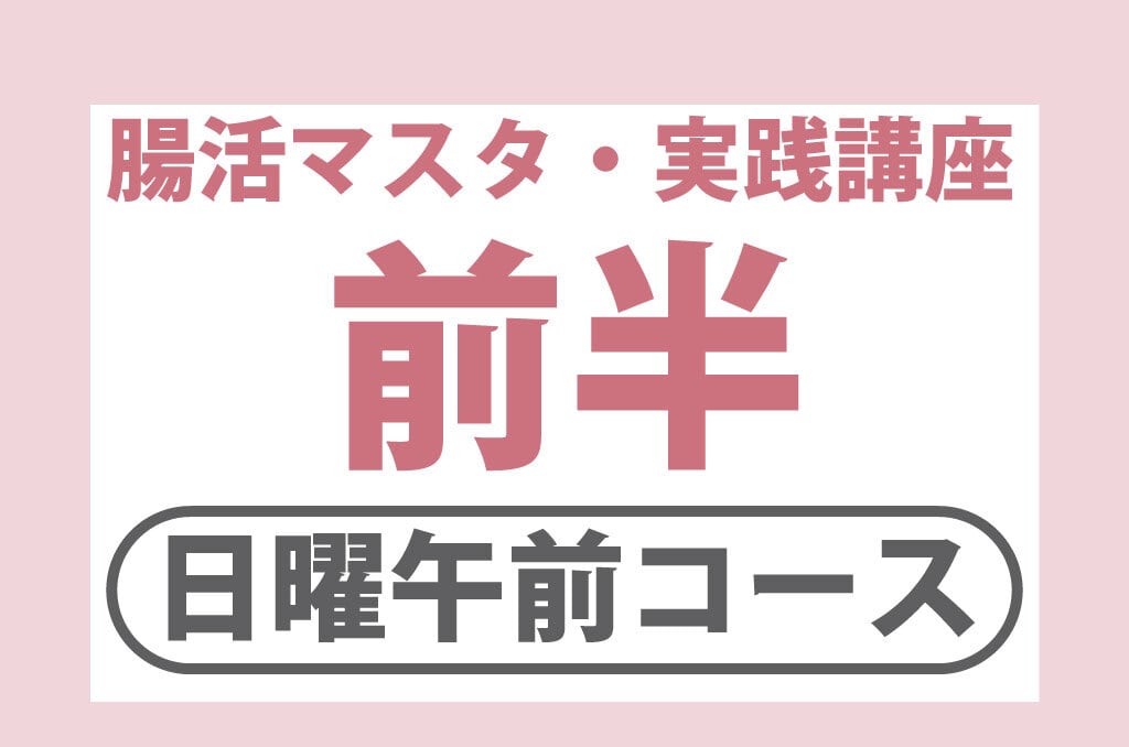 11/23(日)腸活マスタ実践講座・前半【10時~13時】