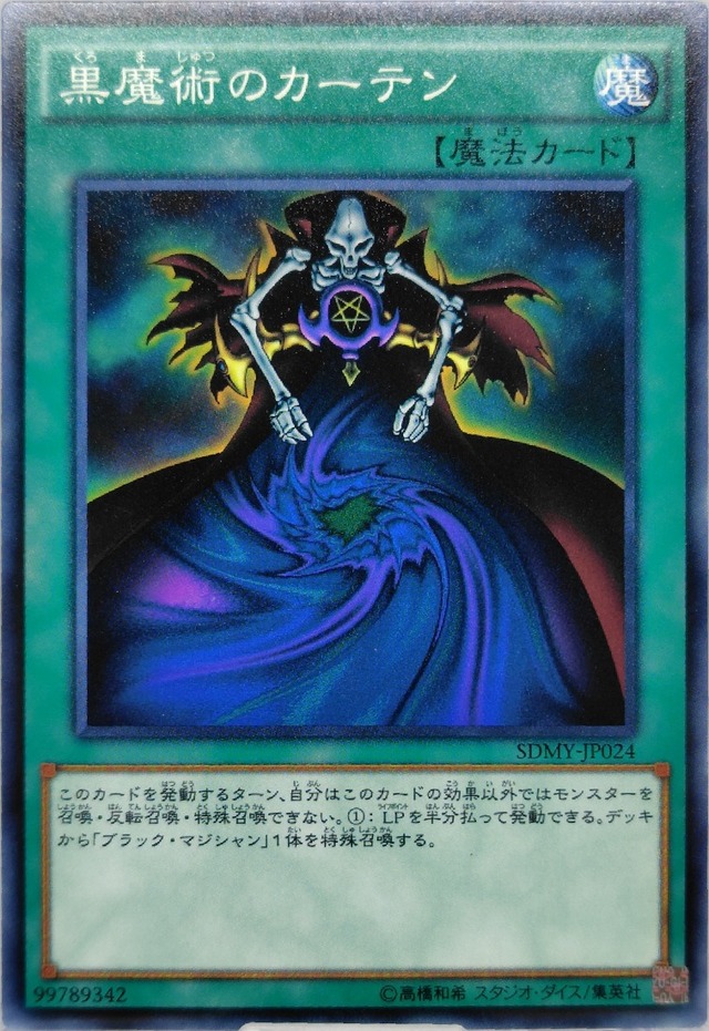 黒魔術のカーテン【SDMY-JP024】[N]