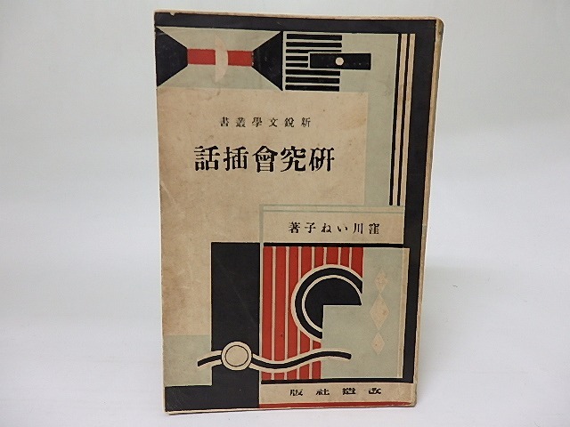 研究会挿話　新鋭文学叢書　/　窪川いね子　(佐多稲子)　[18472]
