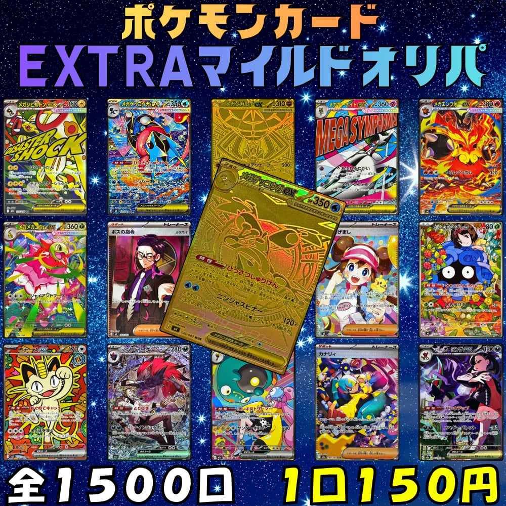 1口150円】ポケモンカード｢EXTRAマイルドオリパ｣【全1500口