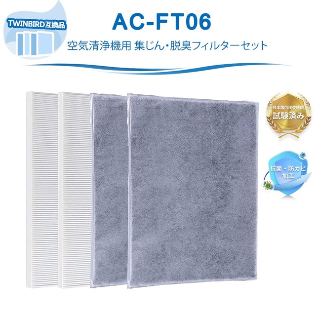 AC-FT06 交換用フィルターセット ツインバード互換 AC-5943VO AC-4238W AC-D358PW AC-4357S対応 空気清浄機 AC-D358 フィルター 交換フィルターセット 交換フィルター 2セット入り【互換品】
