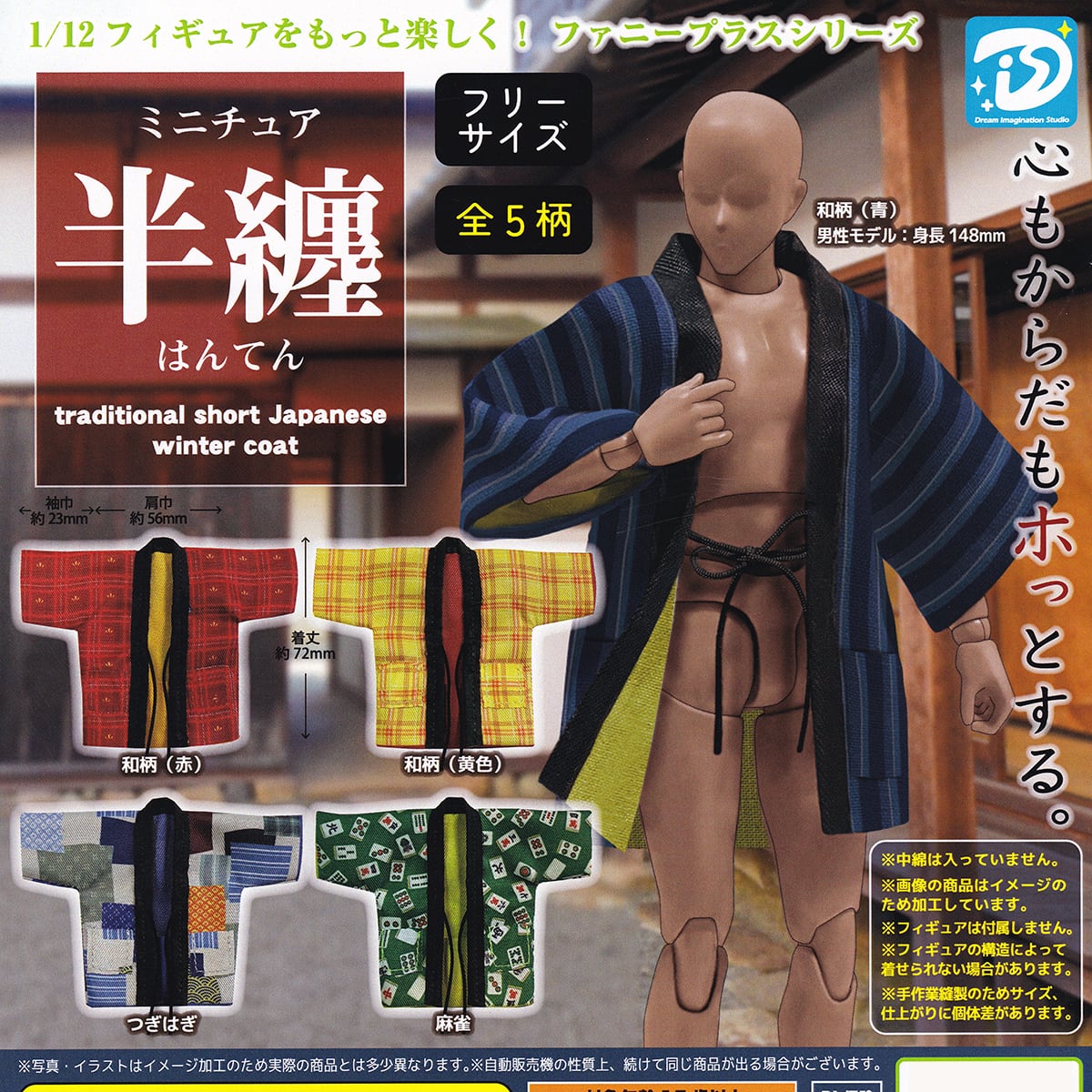 ミニチュア半纏 ディーアイエスプラス 【全5種フルコンプセット＋DP