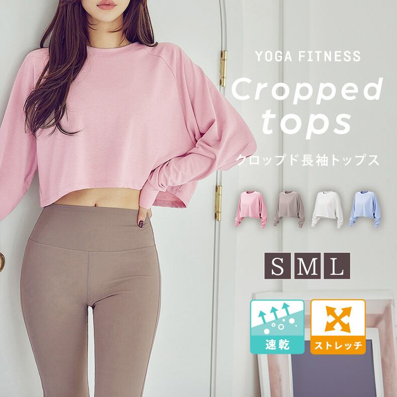 メール便】クロップド丈長袖ヨガトップス／yoga188 | DAY CLOSET
