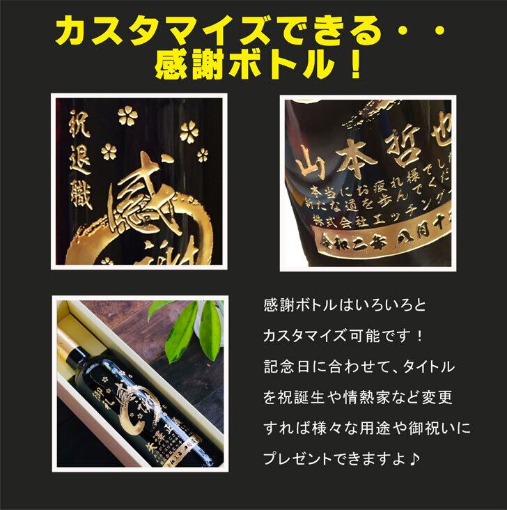 名入れ ボトル 彫刻 【 感謝ボトル 赤ワイン 750ml 】 筆文字 記念日 祝退社 退社祝い 永年勤続 フランス ボルドー ワイン 還暦 誕生日 プレゼント 父の日 母の日 敬老の日 緑寿 喜寿 古希 傘寿 白寿 米寿 お中元 お歳暮 結婚 結婚祝い 金婚式 銀婚式 結婚記念日 感謝 男性 女性 クリスマス バレンタインデー 敬老の日 御礼