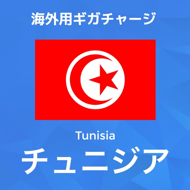 【チュニジア】海外GBチャージ | 契約なしWiFi専用