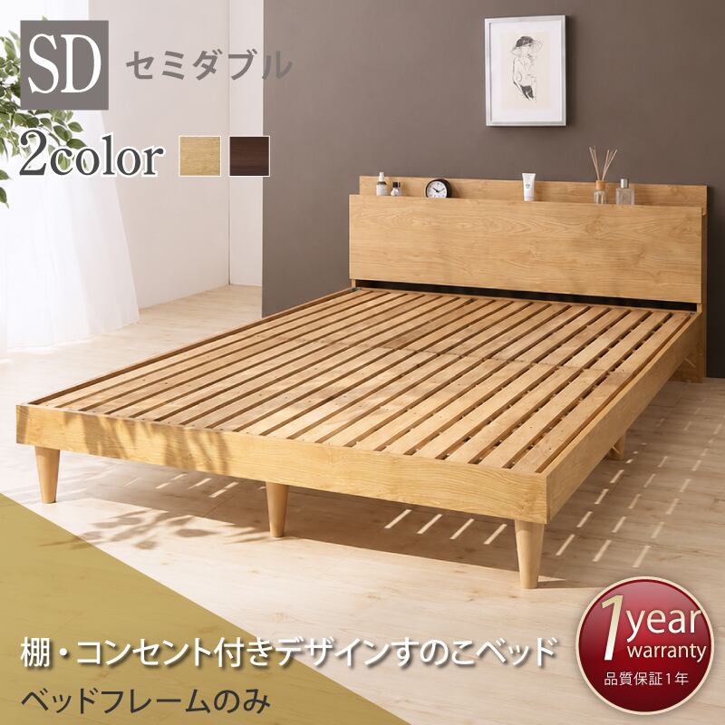 すのこベッド セミダブル セミダブルベッド ベッド すのこ ベット ナチュラル ブラウン 木製 ベッドフレーム 北欧 おしゃれ コンセント 棚 フレームのみ セミダブル 組立設置付