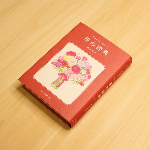 花の辞典 / 新井光史 画像